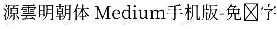 源雲明朝体 Medium手机版字体转换